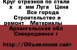 Круг отрезной по стали D230х2,5х22мм Луга › Цена ­ 55 - Все города Строительство и ремонт » Материалы   . Архангельская обл.,Северодвинск г.